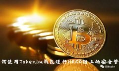 如何使用Tokenim钱包进行HECO链上的安全管理