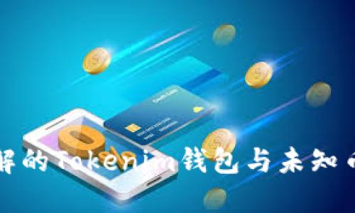 你必须了解的Tokenim钱包与未知币种的管理