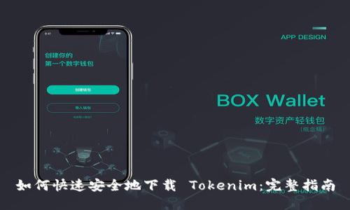 如何快速安全地下载 Tokenim：完整指南