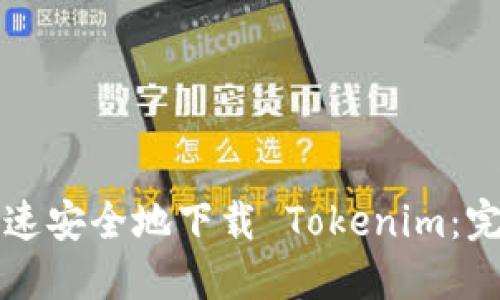 如何快速安全地下载 Tokenim：完整指南