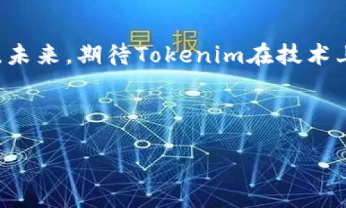 bianqi/bianqi

tokenim, 柚子币, CPU不足, 加密货币/guanjianci

解决Tokenim柚子币CPU不足问题的有效策略

## 内容主体大纲

1. **引言**
   - 介绍柚子币及其在Tokenim平台上的重要性
   - 阐述CPU不足的现象及其影响

2. **柚子币的基本概念**
   - 柚子币的起源与发展
   - Tokenim平台的功能与优势

3. **CPU不足的原因分析**
   - 交易高峰期导致的CPU不足
   - 网络配置不当
   - 资源分配与管理不当
   - 硬件限制

4. **CPU不足的影响**
   - 交易延迟
   - 用户体验下降
   - 安全风险

5. **解决CPU不足的有效策略**
   - 调整交易时间
   - 提升硬件配置
   - 资源管理
   - 合理分配交易任务

6. **提升柚子币使用效率的方法**
   - 使用合适的钱包
   - 选择合适的交易所
   - 掌握交易时机

7. **用户常见问题解答**
   - 如何验证自己的CPU使用情况？
   - CPU不足会影响我的资产安全吗？
   - 如何提升我的交易速度？
   - 是否需要更换钱包以提高性能？
   - Tokenim会采取何种措施改进CPU不足问题？
   - 一些常见的手续费和交易策略是什么？
   - 如果我仍然遇到CPU不足，应该怎么办？

8. **结论**
   - 总结上述策略与建议的有效性
   - 未来的展望与期待

---

## 详细内容

### 1. 引言
随着区块链技术的快速发展，柚子币（YooCoin）作为一种新兴的加密货币，在Tokenim平台上的交易越来越频繁。然而，近期用户反映出现CPU不足的问题，影响了交易的流畅性与安全性。本文将深入探讨柚子币的背景信息、CPU不足产生的原因及其解决方案。

### 2. 柚子币的基本概念
柚子币的起源与发展
柚子币是基于区块链技术的一种去中心化数字货币。作为Tokenim平台的一部分，柚子币最大的优势在于其高交易速度和低手续费。随着用户数量的增加，柚子币的应用场景也在不断拓宽。

Tokenim平台的功能与优势
Tokenim是一家集交易、投资、和其他金融服务于一体的多功能平台。在Tokenim上，用户可以方便快捷地购买和交易多种加密货币。平台的安全性和用户友好性吸引了大量用户，但同时也带来了CPU不足等问题。

### 3. CPU不足的原因分析
交易高峰期导致的CPU不足
在特定的交易高峰期，用户同时发起大量交易请求，这会导致Tokenim平台的CPU资源紧张，从而影响交易的成功率和速度。

网络配置不当
如果Tokenim平台的网络配置不合理，可能会导致资源分配不均衡，从而出现CPU不足的现象。

资源分配与管理不当
在一些情况下，Tokenim平台的资源分配与管理可能存在缺陷，导致某些节点负载过重，而其他节点闲置，从而造成整体系统性能受损。

硬件限制
如果Tokenim平台的服务器硬件配置过低，即使在正常情况下也可能无法满足大量用户的需求，导致CPU不足。

### 4. CPU不足的影响
交易延迟
CPU不足会导致交易处理速度下降，用户需要等待更长时间才能完成交易。这种延迟不仅影响了用户的体验，还可能导致用户错失交易机会。

用户体验下降
频繁出现的CPU不足问题会影响用户对Tokenim平台的信任度，从而导致用户流失和平台价值下降。

安全风险
在CPU不足的情况下，平台可能难以及时处理异常交易请求，这为恶意攻击者提供了可乘之机，增加了用户资产的安全风险。

### 5. 解决CPU不足的有效策略
调整交易时间
用户可以选择在非高峰时段进行交易，以避开CPU资源紧张的时期，提升交易成功率。

提升硬件配置
Tokenim平台可以考虑升级服务器硬件，以确保在高峰时期依然能保持良好的交易性能。

资源管理
平台应当加强对系统资源的管理，合理分配任务，确保各个节点都能均衡工作。

合理分配交易任务
通过改进交易请求的处理逻辑，Tokenim可以提升系统的整体交易效率，减轻单个节点的负担。

### 6. 提升柚子币使用效率的方法
使用合适的钱包
选择一个性能良好的数字钱包可以显著提升用户的交易体验，建议使用知名度高、评价好的钱包服务。

选择合适的交易所
选择支持柚子币交易的优质交易所，可以降低交易成本，同时提升交易速度。

掌握交易时机
了解市场行情和交易时机是提高交易成功率的关键，用户可以利用技术分析工具来辅助决策。

### 7. 用户常见问题解答
如何验证自己的CPU使用情况？
用户可以访问Tokenim平台的监测系统，查看实时的CPU使用情况，以及自己的交易请求的处理状态。

CPU不足会影响我的资产安全吗？
虽然CPU不足直接影响的是交易的速度，但在高负载情况下，平台的安全防护措施可能会受到影响，因此用户应加倍注意安全。

如何提升我的交易速度？
选择非高峰期交易、使用高效的交易工具以及确保网络连接顺畅，均能提升交易速度。

是否需要更换钱包以提高性能？
推荐用户关注钱包的性能与安全性，若现有钱包存在过多的隐患或性能瓶颈，考虑更换钱包是有必要的。

Tokenim会采取何种措施改进CPU不足问题？
Tokenim团队在持续监控系统性能，并会及时对硬件和软件做出调整，以改善用户体验。

一些常见的手续费和交易策略是什么？
用户在交易时应关注各平台的手续费标准，并选择最低手续费的时间段进行交易，以提高收益。

如果我仍然遇到CPU不足，应该怎么办？
如果问题持续存在，建议用户联系Tokenim客服，反馈问题，并了解当前系统状况。

### 8. 结论
CPU不足问题对Tokenim上的柚子币交易造成了一定影响，但通过合理的策略与方法，用户可以有效提升交易体验。未来，期待Tokenim在技术上不断进步，以更好地服务广大用户。

---

以上为关于Tokenim柚子币CPU不足问题的全面分析与解决方案。希望能够为广大用户提供帮助。