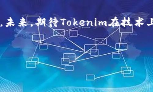 bianqi/bianqi

tokenim, 柚子币, CPU不足, 加密货币/guanjianci

解决Tokenim柚子币CPU不足问题的有效策略

## 内容主体大纲

1. **引言**
   - 介绍柚子币及其在Tokenim平台上的重要性
   - 阐述CPU不足的现象及其影响

2. **柚子币的基本概念**
   - 柚子币的起源与发展
   - Tokenim平台的功能与优势

3. **CPU不足的原因分析**
   - 交易高峰期导致的CPU不足
   - 网络配置不当
   - 资源分配与管理不当
   - 硬件限制

4. **CPU不足的影响**
   - 交易延迟
   - 用户体验下降
   - 安全风险

5. **解决CPU不足的有效策略**
   - 调整交易时间
   - 提升硬件配置
   - 资源管理
   - 合理分配交易任务

6. **提升柚子币使用效率的方法**
   - 使用合适的钱包
   - 选择合适的交易所
   - 掌握交易时机

7. **用户常见问题解答**
   - 如何验证自己的CPU使用情况？
   - CPU不足会影响我的资产安全吗？
   - 如何提升我的交易速度？
   - 是否需要更换钱包以提高性能？
   - Tokenim会采取何种措施改进CPU不足问题？
   - 一些常见的手续费和交易策略是什么？
   - 如果我仍然遇到CPU不足，应该怎么办？

8. **结论**
   - 总结上述策略与建议的有效性
   - 未来的展望与期待

---

## 详细内容

### 1. 引言
随着区块链技术的快速发展，柚子币（YooCoin）作为一种新兴的加密货币，在Tokenim平台上的交易越来越频繁。然而，近期用户反映出现CPU不足的问题，影响了交易的流畅性与安全性。本文将深入探讨柚子币的背景信息、CPU不足产生的原因及其解决方案。

### 2. 柚子币的基本概念
柚子币的起源与发展
柚子币是基于区块链技术的一种去中心化数字货币。作为Tokenim平台的一部分，柚子币最大的优势在于其高交易速度和低手续费。随着用户数量的增加，柚子币的应用场景也在不断拓宽。

Tokenim平台的功能与优势
Tokenim是一家集交易、投资、和其他金融服务于一体的多功能平台。在Tokenim上，用户可以方便快捷地购买和交易多种加密货币。平台的安全性和用户友好性吸引了大量用户，但同时也带来了CPU不足等问题。

### 3. CPU不足的原因分析
交易高峰期导致的CPU不足
在特定的交易高峰期，用户同时发起大量交易请求，这会导致Tokenim平台的CPU资源紧张，从而影响交易的成功率和速度。

网络配置不当
如果Tokenim平台的网络配置不合理，可能会导致资源分配不均衡，从而出现CPU不足的现象。

资源分配与管理不当
在一些情况下，Tokenim平台的资源分配与管理可能存在缺陷，导致某些节点负载过重，而其他节点闲置，从而造成整体系统性能受损。

硬件限制
如果Tokenim平台的服务器硬件配置过低，即使在正常情况下也可能无法满足大量用户的需求，导致CPU不足。

### 4. CPU不足的影响
交易延迟
CPU不足会导致交易处理速度下降，用户需要等待更长时间才能完成交易。这种延迟不仅影响了用户的体验，还可能导致用户错失交易机会。

用户体验下降
频繁出现的CPU不足问题会影响用户对Tokenim平台的信任度，从而导致用户流失和平台价值下降。

安全风险
在CPU不足的情况下，平台可能难以及时处理异常交易请求，这为恶意攻击者提供了可乘之机，增加了用户资产的安全风险。

### 5. 解决CPU不足的有效策略
调整交易时间
用户可以选择在非高峰时段进行交易，以避开CPU资源紧张的时期，提升交易成功率。

提升硬件配置
Tokenim平台可以考虑升级服务器硬件，以确保在高峰时期依然能保持良好的交易性能。

资源管理
平台应当加强对系统资源的管理，合理分配任务，确保各个节点都能均衡工作。

合理分配交易任务
通过改进交易请求的处理逻辑，Tokenim可以提升系统的整体交易效率，减轻单个节点的负担。

### 6. 提升柚子币使用效率的方法
使用合适的钱包
选择一个性能良好的数字钱包可以显著提升用户的交易体验，建议使用知名度高、评价好的钱包服务。

选择合适的交易所
选择支持柚子币交易的优质交易所，可以降低交易成本，同时提升交易速度。

掌握交易时机
了解市场行情和交易时机是提高交易成功率的关键，用户可以利用技术分析工具来辅助决策。

### 7. 用户常见问题解答
如何验证自己的CPU使用情况？
用户可以访问Tokenim平台的监测系统，查看实时的CPU使用情况，以及自己的交易请求的处理状态。

CPU不足会影响我的资产安全吗？
虽然CPU不足直接影响的是交易的速度，但在高负载情况下，平台的安全防护措施可能会受到影响，因此用户应加倍注意安全。

如何提升我的交易速度？
选择非高峰期交易、使用高效的交易工具以及确保网络连接顺畅，均能提升交易速度。

是否需要更换钱包以提高性能？
推荐用户关注钱包的性能与安全性，若现有钱包存在过多的隐患或性能瓶颈，考虑更换钱包是有必要的。

Tokenim会采取何种措施改进CPU不足问题？
Tokenim团队在持续监控系统性能，并会及时对硬件和软件做出调整，以改善用户体验。

一些常见的手续费和交易策略是什么？
用户在交易时应关注各平台的手续费标准，并选择最低手续费的时间段进行交易，以提高收益。

如果我仍然遇到CPU不足，应该怎么办？
如果问题持续存在，建议用户联系Tokenim客服，反馈问题，并了解当前系统状况。

### 8. 结论
CPU不足问题对Tokenim上的柚子币交易造成了一定影响，但通过合理的策略与方法，用户可以有效提升交易体验。未来，期待Tokenim在技术上不断进步，以更好地服务广大用户。

---

以上为关于Tokenim柚子币CPU不足问题的全面分析与解决方案。希望能够为广大用户提供帮助。