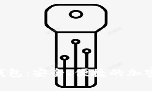 Tokenim数字资产钱包:安全、便捷的加密货币存储解决方案