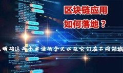 在理解“通刻”和“Tokenim”的区别时，我们需要