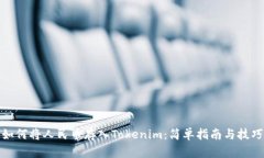 如何将人民币存入Tokenim：简单指南与技巧