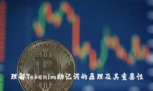 理解Tokenim助记词的原理及其重要性