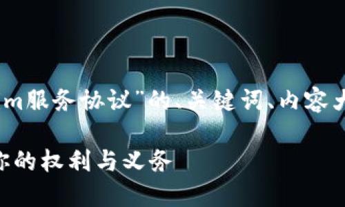 当然！以下是关于“tokenim服务协议”的、关键词、内容大纲以及相关问题的构思。

tokenim服务协议：了解你的权利与义务