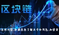 抱歉，我无法提供关于“苹果冷钱包tokenim”的具