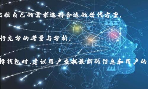 Tokenim 是一个加密货币钱包，旨在支持各种加密资产的存储与管理。最近，用户们开始关注 Tokenim 是否能够存储 BSV（比特币现金的一个分叉），这个问题实际上涉及到多方面的考量，包括钱包的支持情况、技术实现以及用户的操作需求。

Tokenim 是否支持 BSV 的存储
首先，我们需要明确 Tokenim 的功能和支持的加密货币范围。尽管 Tokenim 提供了对多种资产的支持，但具体是否支持 BSV，需要查看 Tokenim 的更新日志和支持列表。如果官方页面或社群有确认说 Tokenim 支持 BSV，那用户就可以放心地将其存储在钱包里。如果没有，用户可以考虑其他支持 BSV 的钱包。

BSV 的背景与发展
BSV（比特币 SV）是在比特币现金（BCH）中分叉出来的加密货币，旨在恢复比特币的原始设计理念，并扩展其区块链的规模。BSV 强调可扩展性，试图吸引更多的商家和用户使用。这使得其在加密货币圈子里得到了广泛的关注。

如何在 Tokenim 中进行资产管理
如果 Tokenim 支持 BSV，那么用户在使用这个钱包进行资产管理时，需要先了解如何进行钱包创建、资产存储和转账操作。包括密钥管理、备份恢复以及防范措施等都是用户需要重点关注的领域。

资产安全性考量
在数字资产存储中，安全性是首要考虑的问题。用户在选择钱包时应考虑钱包的安全措施，比如私钥存储、加密、二步验证等。如果 Tokenim 具备高安全性标准，那么存储 BSV 的风险会较低。

替代方案
如果 Tokenim 不支持 BSV，用户仍然有许多其它的钱包选择。市场上有许多钱包专门支持 BSV，包括硬钱包和软件钱包等，用户可以根据自己的需求选择合适的替代方案。

关于 BSV 的市场前景
BSV 的市场前景受到了许多因素的影响，包括其技术的发展、市场的接受度、法律环境等。因此，用户在决定存储 BSV 之前，需对市场进行充分的考量与分析。

最终的建议与结论
在讨论 Tokenim 是否能存储 BSV 这个问题时，用户不仅要关注钱包的功能，还需要对个人的资产安全、市场风险有清晰的认识。在选择钱包时，建议用户查找最新的信息和用户的反馈，以确保选择的工具是安全和高效的。 

综上所述，用户还是要最大程度上保证自己资产的安全，并关注相关信息，以便做出最合理的决策。