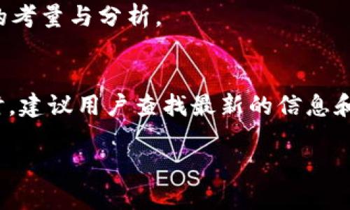 Tokenim 是一个加密货币钱包，旨在支持各种加密资产的存储与管理。最近，用户们开始关注 Tokenim 是否能够存储 BSV（比特币现金的一个分叉），这个问题实际上涉及到多方面的考量，包括钱包的支持情况、技术实现以及用户的操作需求。

Tokenim 是否支持 BSV 的存储
首先，我们需要明确 Tokenim 的功能和支持的加密货币范围。尽管 Tokenim 提供了对多种资产的支持，但具体是否支持 BSV，需要查看 Tokenim 的更新日志和支持列表。如果官方页面或社群有确认说 Tokenim 支持 BSV，那用户就可以放心地将其存储在钱包里。如果没有，用户可以考虑其他支持 BSV 的钱包。

BSV 的背景与发展
BSV（比特币 SV）是在比特币现金（BCH）中分叉出来的加密货币，旨在恢复比特币的原始设计理念，并扩展其区块链的规模。BSV 强调可扩展性，试图吸引更多的商家和用户使用。这使得其在加密货币圈子里得到了广泛的关注。

如何在 Tokenim 中进行资产管理
如果 Tokenim 支持 BSV，那么用户在使用这个钱包进行资产管理时，需要先了解如何进行钱包创建、资产存储和转账操作。包括密钥管理、备份恢复以及防范措施等都是用户需要重点关注的领域。

资产安全性考量
在数字资产存储中，安全性是首要考虑的问题。用户在选择钱包时应考虑钱包的安全措施，比如私钥存储、加密、二步验证等。如果 Tokenim 具备高安全性标准，那么存储 BSV 的风险会较低。

替代方案
如果 Tokenim 不支持 BSV，用户仍然有许多其它的钱包选择。市场上有许多钱包专门支持 BSV，包括硬钱包和软件钱包等，用户可以根据自己的需求选择合适的替代方案。

关于 BSV 的市场前景
BSV 的市场前景受到了许多因素的影响，包括其技术的发展、市场的接受度、法律环境等。因此，用户在决定存储 BSV 之前，需对市场进行充分的考量与分析。

最终的建议与结论
在讨论 Tokenim 是否能存储 BSV 这个问题时，用户不仅要关注钱包的功能，还需要对个人的资产安全、市场风险有清晰的认识。在选择钱包时，建议用户查找最新的信息和用户的反馈，以确保选择的工具是安全和高效的。 

综上所述，用户还是要最大程度上保证自己资产的安全，并关注相关信息，以便做出最合理的决策。