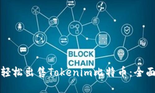 如何轻松出售Tokenim比特币：全面指南