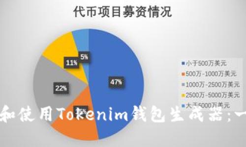 如何下载和使用Tokenim钱包生成器：一站式指南