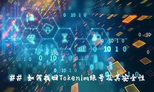 ## 如何找回Tokenim账号及其安全性