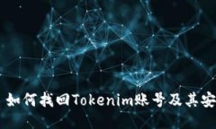 ## 如何找回Tokenim账号及其安全性