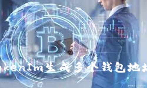 如何使用TokenIm生成多个钱包地址：详细指南