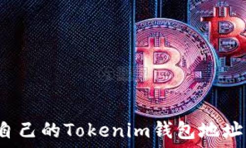   
如何查看自己的Tokenim钱包地址？实用指南
