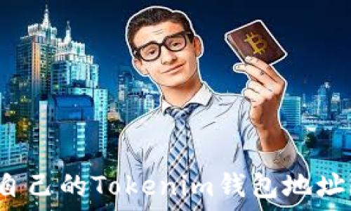   
如何查看自己的Tokenim钱包地址？实用指南