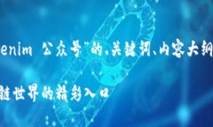 好的，这里是关于“Tokenim 公众号”的、关键词、