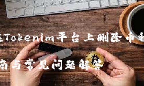 在这个主题下，我们将探讨“如何在Tokenim平台上删除币种”，并为此提供一个易于大众且的。

Tokenim上如何删除币种？完整指南与常见问题解答