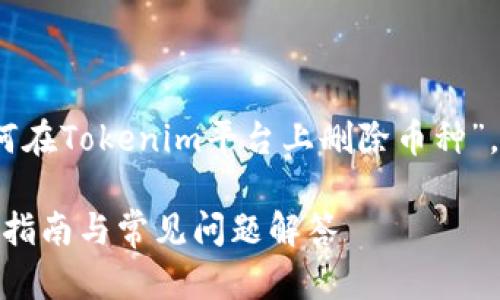 在这个主题下,我们将探讨“如何在Tokenim平台上删除币种”,并为此提供一个易于大众且的。
Tokenim上如何删除币种?完整指南与常见问题解答