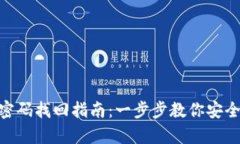 Tokenim密码找回指南：一步步教你安全恢复账户