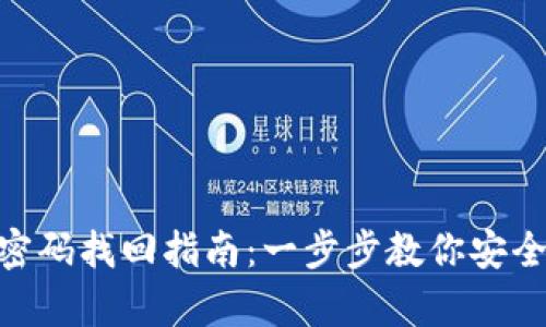 Tokenim密码找回指南：一步步教你安全恢复账户