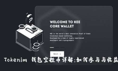 十月 Tokenim 钱包空投币详解：如何参与与收益分析