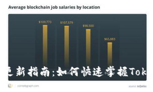### Tokenim更新指南：如何快速掌握Tokenim的升级流程