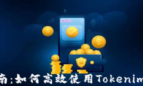 Tokenim的全面指南:如何高效使用Tokenim进行加密资产管理