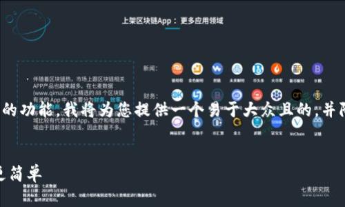 为了帮助您更好地理解关于Tokenim app的功能，我将为您提供一个易于大众且的，并附上相关关键词以及内容大纲和相关问题。

  
Tokenim App功能解析：让加密货币管理更简单