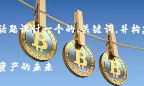 好的，我们可以为“Tokenim”这个话题设计一个的、关键词，并构建一个内容大纲。以下是一个示例：


深入了解Tokenim：区块链与数字资产的未来