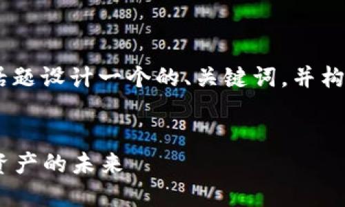 好的，我们可以为“Tokenim”这个话题设计一个的、关键词，并构建一个内容大纲。以下是一个示例：


深入了解Tokenim：区块链与数字资产的未来