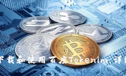 如何下载和使用百度Tokenim:详细指南