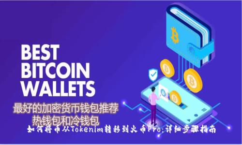 如何将币从Tokenim转移到火币Pro：详细步骤指南
