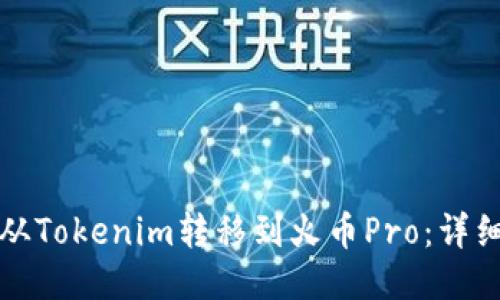 如何将币从Tokenim转移到火币Pro：详细步骤指南