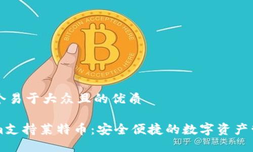 思考一个易于大众且的优质

Tokenim支持莱特币：安全便捷的数字资产管理平台