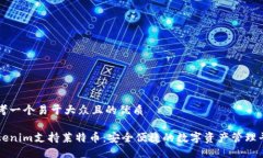 思考一个易于大众且的优质Tokenim支持莱特币：安