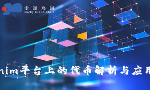 Tokenim平台上的代币解析与应用指南