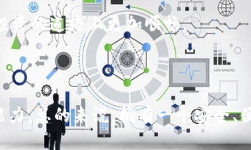 思考

  如何通过Tokenim轻松领取ETF奖励 / 

 guanjianci Tokenim, ETF, 数字资产, 奖励领取 /guanjianci 

---

## 内容主体大纲

1. 引言
   - Tokenim简介
   - ETF的基础知识
   - 领取奖励的重要性

2. Tokenim平台的功能
   - 注册与账户设置
   - 工作原理
   - 常见的功能介绍

3. 理解ETF（交易所交易基金）
   - ETF是什么？
   - ETF与传统基金的区别
   - 投资ETF的优势

4. 如何注册Tokenim账户
   - 注册步骤详解
   - 注意事项
   - 账户安全设置

5. 如何在Tokenim上领取ETF
   - 领取ETF的条件
   - 具体步骤
   - 可能遇到的问题与解决方案

6. Tokenim的市场分析
   - 当前市场趋势
   - Tokenim在市场中的定位
   - 未来发展潜力

7. 其他用户的使用体验
   - 用户反馈与评价
   - 成功案例分析

8. 常见问题解答
   - 问题汇总
   - 详细说明与解答

9. 结论
   - 总结
   - 对未来的展望

---

## 引言

### Tokenim简介

在数字资产投资日益火热的当下，Tokenim作为一个新兴的平台，吸引了越来越多的投资者关注。Tokenim以其简单易用的界面和丰富的金融产品，成为了用户领取ETF奖励的热门选择。

### ETF的基础知识

ETF（交易所交易基金）是一种在证券交易所上市交易的投资基金，代表了一篮子资产，如股票、债券或商品。ETF的灵活性和多样性使其成为许多投资者的理想选择。

### 领取奖励的重要性

对于数字资产用户来说，了解如何领取平台奖励至关重要。ETF奖励不仅能够增加投资收益，对于构建个人资产配置也有积极作用。

---

## Tokenim平台的功能

### 注册与账户设置

首先，用户需要访问Tokenim官方网站进行注册，按照页面指引填写个人信息，提交验证以完成注册。

### 工作原理

Tokenim通过智能合约和区块链技术确保用户资产的安全和透明，用户可以方便地管理投资组合和监控市场动态。

### 常见的功能介绍

Tokenim提供实时交易、资产管理、投资分析等功能，用户可以依据个人需求选择适合自己的理财方式。

---

## 理解ETF（交易所交易基金）

### ETF是什么？

ETF（Exchange Traded Fund）是一种在证券交易所上市交易的基金。它能够模拟资产组合的表现，提供投资者多种投资策略的灵活性。

### ETF与传统基金的区别

与传统共同基金相比，ETF具有更高的流动性、透明度和费用低廉等特点。投资者可以像股票一样在市场中实时买卖ETF。

### 投资ETF的优势

投资ETF的主要优势包括分散风险、降低成本、交易灵活等。通过ETF，投资者可以在一个产品中持有多种资产，降低总体投资风险。

---

## 如何注册Tokenim账户

### 注册步骤详解

注册Tokenim账户的步骤相对简单。用户需要提供电子邮件、手机号等基本信息，并设置登录密码，系统将发送验证邮件进行身份确认。

### 注意事项

在注册的过程中，确保所提供的信息真实有效，以避免后续提取收益时出现问题。同时，建议开启双重认证以提升账户安全性。

### 账户安全设置

用户可以通过Tokenim提供的安全选项，例如设置提现密码、启用两步验证等，来增强账户的安全性，防止未授权的访问。

---

## 如何在Tokenim上领取ETF

### 领取ETF的条件

想要领取Tokenim上的ETF奖励，用户需完成一定量的交易或持有Tokenim所指定的资产。了解具体规则可在Tokenim的官方网站或帮助中心查询。

### 具体步骤

在满足领取条件后，用户需要登录Tokenim账户，找到ETF领取页面，按照指示点击领取奖励，等待系统处理完毕。

### 可能遇到的问题与解决方案

用户在领取过程中可能会遇到如网络问题、账户安全问题等。针对这些问题，用户可以参考Tokenim的 FAQ 或联系客户支持获取帮助。

---

## Tokenim的市场分析

### 当前市场趋势

随着数字资产领域的发展，Tokenim正逐步从众多竞争者中脱颖而出，用户基础不断扩大。根据市场调研，Tokenim在年轻用户中尤其受欢迎。

### Tokenim在市场中的定位

Tokenim致力于提供简单易用的投资平台，旨在通过教育和技术创新帮助更多用户进入数字资产市场。其用户友好的设计和强大的功能使其在同类产品中占据了一席之地。

### 未来发展潜力

展望未来，Tokenim有望借助技术创新和市场拓展，进一步增强其在全球数字资产域的影响力。同时，不断更新的金融产品将吸引更多用户参与。

---

## 其他用户的使用体验

### 用户反馈与评价

许多Tokenim用户对其平台功能和用户体验给予了积极评价。用户特别赞赏其直观设计和多样的投资工具，使得投资变得更加简单。

### 成功案例分析

某些用户通过Tokenim成功获取了可观的ETF投资收益。他们分享了自己的投资策略和平台使用心得，提供了许多有价值的信息供新手参考。

---

## 常见问题解答

### 问题汇总

在使用Tokenim的过程中，很多用户会产生相似的疑问，如如何提款、资金安全性等。本节将逐一解答这些问题。

### 详细说明与解答

每个问题都将具体介绍相关背景，并提供解决方案，确保用户在使用Tokenim时能够顺利完成各项操作。

---

## 结论

### 总结

Tokenim凭借其创新的设计和强大的功能，让用户可以轻松管理数字资产并领取ETF奖励。在数字投资日渐热门的今天，Tokenim无疑是一个值得考虑的平台。

### 对未来的展望

随着市场的发展，Tokenim将继续其服务，并引入更多金融产品，满足用户的不同需求，为投资者带来更好的体验。

---

通过以上内容，我们可以全面而深入地了解Tokenim及其相关的ETF领取流程，以及在这个平台上进行投资的优势与注意事项。同时，这个长且详细的文章结构还为读者提供了清晰的导航，确保用户能够顺利找到所需信息。接下来，我们将回答7个与Tokenim和ETF相关的问题。以下为每个问题的详细介绍。

## 1. Tokenim是什么？

### Tokenim是什么？

Tokenim是一款数字资产管理平台，旨在为用户提供方便快捷的投资工具和服务。它允许用户在平台上交易各种数字货币和资产，包括ETF（交易所交易基金），同时提供对市场动态的实时监控和分析。

### Tokenim的核心功能

Tokenim的核心功能包括账户管理、交易服务、市场分析和资产配置等。通过Tokenim，用户可以安全地管理其投资组合，并获得ETF等金融产品的收益，为其财富增值提供更多选择。

### Tokenim的优势

与传统金融平台相比，Tokenim提供了更高的交易灵活性和透明度。用户可以依靠智能合约技术安全地进行在线交易，无需担心资金安全问题。同时，Tokenim还通过易用的界面和功能丰富的产品线，吸引了大量的新用户。

## 2. 如何在Tokenim上注册账户？

### Tokenim的注册流程

要注册Tokenim账户，用户需访问官方网站并点击注册按钮。接下来，用户需要填写电子邮件、手机号码和其他基本信息，并设定密码。完成后，用户需按照系统要求进行邮箱或手机验证码验证，以确认账户的有效性。

### 账户安全措施

为了保护用户的信息安全，Tokenim建议每位用户在注册后设置两步验证，以额外增强账户的安全性。此外，用户在选择密码时应确保其复杂度，避免使用容易被猜测的简单密码。

### 注册后需注意的事项

注册完成后，用户建议酌情填写个人资料并设置风险偏好，这将帮助Tokenim针对用户的投资需求提供更个性化的建议。同时，定期更新密码并监控账户活动有助于防范潜在的安全风险。

## 3. Tokenim如何支持ETF交易？

### Tokenim的ETF交易机制

Tokenim为用户提供了便捷的ETF交易机制。用户可以通过购买和出售ETF资产来进行投资。ETF的交易时间与股票市场相同，用户在交易时可以享受实时价格。

### ETF的优势

ETF提供了分散投资的机会，投资者可用相对低廉的成本获取多种资产。与直接购买个别股票相比，ETF的风险更低，适合寻求稳健收益的投资者。

### 如何分析ETF的市场表现

用户可以利用Tokenim平台提供的市场数据和技术指标，分析ETF的历史表现和未来潜力。通过对数据的分析，用户可做出更为明智的投资决策。

## 4. 如何确保在Tokenim上安全交易？

### Tokenim的安全保障

Tokenim采取多重安全措施确保用户资产的安全，包括数据加密、身份验证和风险监测等。用户的个人信息和交易记录均在加密保护之下，令人放心。

### 用户应采取的安全措施

用户除了依赖Tokenim的安全措施，也应主动保护自己的账户。如定期更换密码，不随意点击陌生链接，以及强化账户的安全设置，均是非常有效的措施。

### 处理安全事件的步骤

若用户发现账户有异常情况，应立即联系Tokenim的客服团队进行报备。同时，第一时间修改密码，冻结账户，以防止损失扩大。

## 5. 如何在Tokenim上领取ETF奖励？

### 领取ETF奖励的条件与步骤

用户需首先在Tokenim上满足一定的交易量或持有特定的资产以获得ETF奖励。登录账户后，用户可在相应的页面找到领取奖励的按钮，按照提示完成操作。

### 注意事项与常见问题

用户在领取非常规奖励时，需仔细阅读相关规则，以免因不符合条件而错失机会。另外，领取过程中可能会遇到网络延迟、系统问题等，建议用户耐心等待或者咨询客户支持。

### 善用Tokenim的客户支持

Tokenim提供详尽的客服支持，用户可通过在线聊天、电子邮件等方式与他们联系，获取一对一帮助。通过灵活的客户支持渠道，Tokenim确保用户在疑问之际能得到即刻的答复。

## 6. Tokenim的市场竞争力如何？

### 市场竞争分析

在快速发展的数字资产市场，Tokenim面临着来自不同平台的激烈竞争。通过提供多样化的投资产品及高效的客户服务，Tokenim逐渐稳住了自身的市场定位。

### Tokenim的独特优势

Tokenim的用户友好界面与智能化的交易工具，确保用户能够轻松上手，无论是新手还是资深投资者。在获得用户信任的同时，Tokenim致力于在技术和服务上不断创新。

### 未来的市场机会

随着全球对数字资产兴趣的日益增长，Tokenim正好抓住市场机会，持续扩展其产品与服务，以便满足日益多样化的用户需求。同时，增强品牌影响力也将是Tokenim未来的一项重要目标。

## 7. 如何评估Tokenim的使用体验？

### 用户反馈与评价的重要性

用户反馈是评估Tokenim使用体验的重要基石。通过对用户评论和意见的分析，平台可以进一步功能和服务，提供更加贴合用户需求的体验。

### 成功案例分享

在Tokenim上，总有用户分享他们的成功投资案例，通过自己的经验告知其他用户投资中的关键策略与实用技巧，强化社区的互动性和分享文化。

### 如何提高用户体验

Tokenim致力于倾听用户的声音，定期收集用户反馈并根据建议进行产品迭代。在未来，将会推出更多教育资源和投资工具，帮助用户在投资的道路上更加顺畅。

--- 

通过以上内容的详细阐述，相信用户能够更全面地理解Tokenim及其ETF奖励的领取流程，同时也加强了对数字资产投资的认知和实操能力。总的来说，拥有一个安全、便捷的平台是现代投资者参与数字货币市场的基础，而Tokenim正是为这一目标而生的优秀工具。