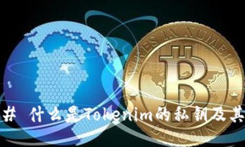 #### 什么是Tokenim的私钥及其用途?