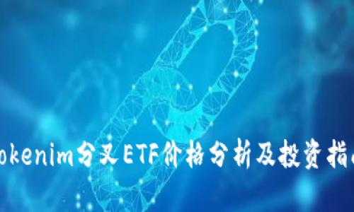 Tokenim分叉ETF价格分析及投资指南