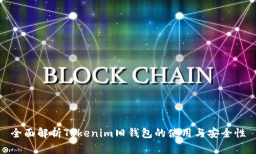 全面解析Tokenim旧钱包的使用与安全性