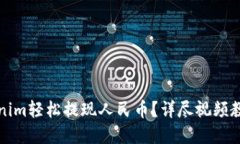 如何通过Tokenim轻松提现人民币？详尽视频教程与