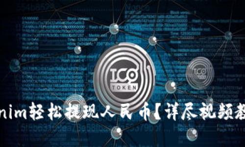 如何通过Tokenim轻松提现人民币？详尽视频教程与实用技巧