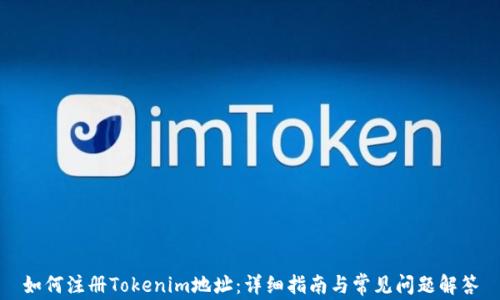 
如何注册Tokenim地址：详细指南与常见问题解答