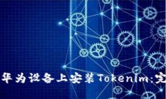 如何在华为设备上安装Tokenim：完整指南