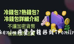 如何使用Tokenim将资金转移到Tronlink波宝钱包？
