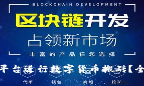 如何通过Tokenim平台进行数字货币搬砖？全面解析与实用指南