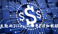 如何找回失效的Tokenim账号？详细视频教程解析