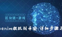 如何将Tokenim提现到币安：详细步骤与注意事项